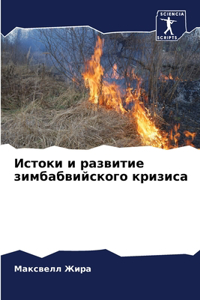 Истоки и развитие зимбабвийского кризиса