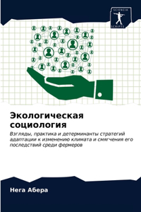 Экологическая социология