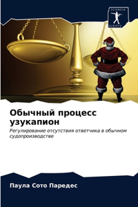 Обычный процесс узукапион