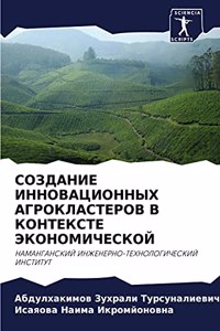 СОЗДАНИЕ ИННОВАЦИОННЫХ АГРОКЛАСТЕРОВ В К