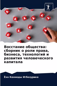 Восстание общества