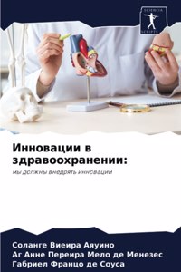 Инновации в здравоохранении
