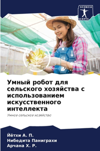 Умный робот для сельского хозяйства с ис
