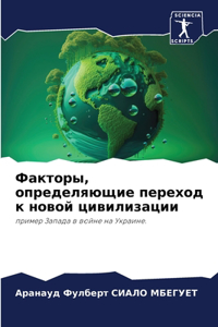 Факторы, определяющие переход к новой ци
