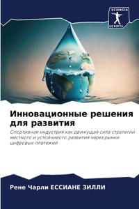 Инновационные решения для развития