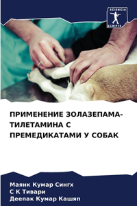 ПРИМЕНЕНИЕ ЗОЛАЗЕПАМА-ТИЛЕТАМИНА С ПРЕМЕ