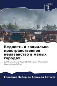 Бедность и социально-пространственное н