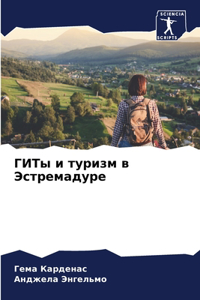 ГИТы и туризм в Эстремадуре