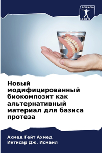 Новый модифицированный биокомпозит как а