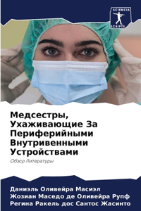 Медсестры, Ухаживающие За Периферийными В