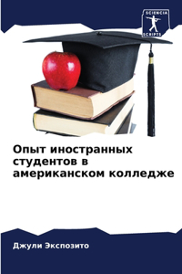 Опыт иностранных студентов в американско
