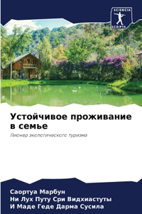 Устойчивое проживание в семье