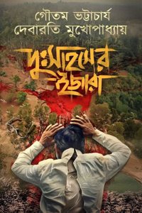 Dusahaser Ijara | Goutam Bhattacharya | Debarati Mukhopadhyay