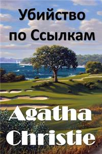 Убийство по Ссылкам