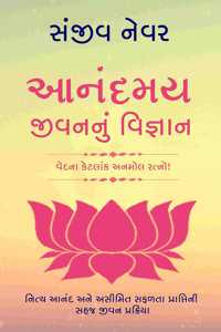àª†àª¨àª‚àª¦àª®àª¯ àªœà«€àªµàª¨àª¨à«àª‚ àªµàª¿àªœà«àªžàª¾àª¨ (Paperback, Gujarati)