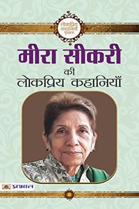 Meera Sikri Ki Lokpriya Kahaniyan (Hindi) Paperback â€“ 2018