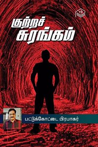 Kuttra Surangam | Pattukottai Prabakar | Thriller | Tamil | Pustaka