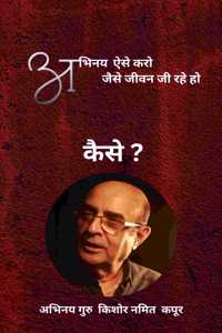 KISHORE NAMIT KAPOOR ACTING BOOK - à¤…à¤­à¤¿à¤¨à¤¯ à¤�à¤¸à¥‡ à¤•à¤°à¥‹ à¤œà¥ˆà¤¸à¥‡ à¤œà¥€à¤µà¤¨ à¤œà¥€ à¤°à¤¹à¥‡ à¤¹à¥‹ à¤•à¥ˆà¤¸à¥‡ ?