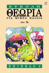 Theory Made Easy for Little Children Level 2 (Greek Language Edition)