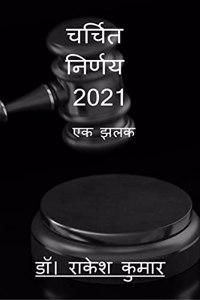 Debated Decisions â€“ 2021: A Glimpse / à¤šà¤°à¥�à¤šà¤¿à¤¤ à¤¨à¤¿à¤°à¥�à¤£à¤¯ â€“ 2021 : à¤�à¤• à¤�à¤²à¤•