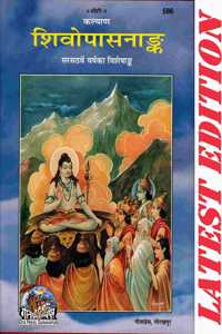 Shivopasnaank (Kalyan) (Gita Press, Gorakhpur) (Parishishtank Sahit) / Shiv Upasana Ank / Shiva Upasana Ank / 67Th Year Visheshank (Special Edition)