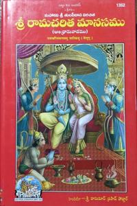 Ramcharitramanas In Telugu With Complete Meaning