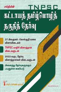 Tnpsc Tamil Language Eligibility Test (Tamil Mozhi Thaguthith Thervu) Book