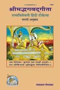 Shrimadbhagvadgita Tattva Vivechani (Marathi)