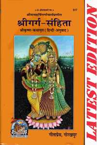 Shri Garg Sanhita (Gita Press, Gorakhpur)(Shri Krishna Kathamrit)(Hindi Anuvad) / Shri Garg Sanghita
