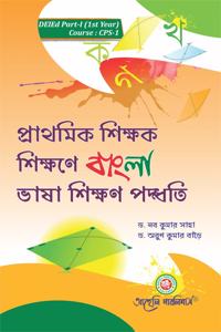 D.El. Ed. - First Year - Prathmik Sikshak Sikshane Bangla Bhasa Sikshan Padwati - Course - Cps - 1 - (Bengali Version)