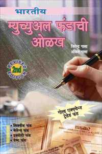 Bhartiya Mutual Fund Chi Olakh - Guide To Indian Mutual Funds Marathi