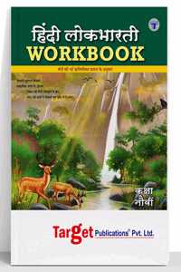 Std 9 Hindi Lokbharati Workbook (100 Marks) | 9Th Std All Mediums | Ix Maharashtra Board | Includes Summary, Paraphrases,Writing Skills And Ample Practice Questions