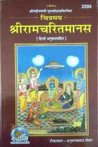 Chitramay Sri Ramcharitmanas Hindi Anuwad Sahit | Ramayan Book In Hindi Geeta Press Gorakhpur | Code 2295 | Full Book Colour Printed With Images With Hindi Translation