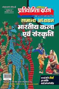 Extra Issue Pratiyogita Darpan Exam. Oriented Series - 5 General Studies Indian Art & Culture