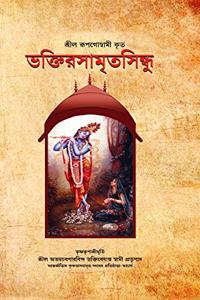 The Nectar Of Devotion: The Complete Science Of Bhakti-Yoga (Bhakti Rasamrit Sindhu) Bengali Edition