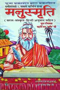 Manu Smriti (Easy Hindi Language) [Perfect Paperback] Maharshi Manu Rishiji And Shri Gajendra Sinhji [Perfect Paperback] Maharshi Manu Rishiji And Shri Gajendra Sinhji