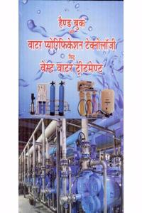 Hand Book On Water Purification With Waste Water Treatment Plant (In Hindi)