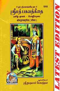 (Pocket Size) Srimad Bhagavad Gita (Tamil) (Gita Press, Gorakhpur) / Bhagvat Geeta / Bhagwat Geeta/ Bhagvad Gita / Shrimad Bhagvad Gita / Tamil Gita / Tamil Geeta