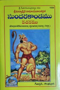 Valmiki Ramayanam - Sundarkandam Vachanamu ,In Telugu (Pack Of 2)
