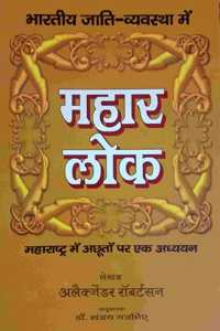 Mahar Lok: Bharatiya Jaati Vyavstha Mei