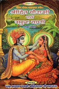 Mpf Shri Hita Chaurasi Yebam Sphut Vani/ Shri Hit Chaurasi/ Shri Hita Vani By Hita Harivansh Mahaprabhu - Vrindavan Rasik Vani