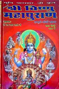 Shri Vishnu Maha Puran (Sampurna 5 Skandha) Large Fonts Easy Hindi Language