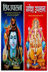 Shiv Upasana And Ganesh Upasana Set Of 2 Books In Hindi