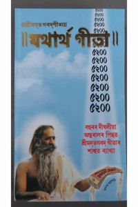 Shreemad Bhagwad Geeta Yatharth Geeta (Assamese)