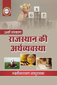 Rajasthan Ki Arthvyavastha
