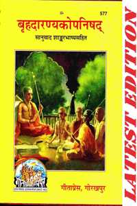 Brihadaranyak Upanishad (Sanuvad Shankar Bhashya Sahit) (Gita Press, Gorakhpur) / Brihadaranayankopanishad / Brihadaranyakupanishad / Brihad Aranyak Upanishad / Upnishad
