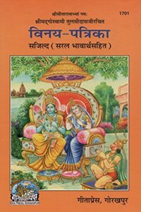 Gita Press Vinay Patrika By Achleshwar (Hindi) (Code-1701)