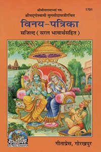 Gita Press Vinay Patrika By Achleshwar (Hindi) (Code-1701)