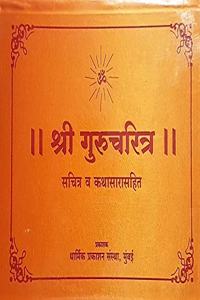 Shri Gurucharitra: Sachitra Va Kathasarasahit (Marathi)