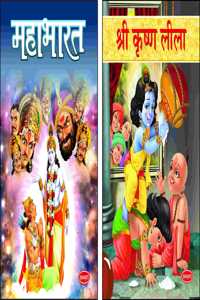 Mythology Books (Illustrated) (Set Of 2 Books) - The Great Mahabharata And Shree Krishna Leela - Story Book For Kids In Hindi